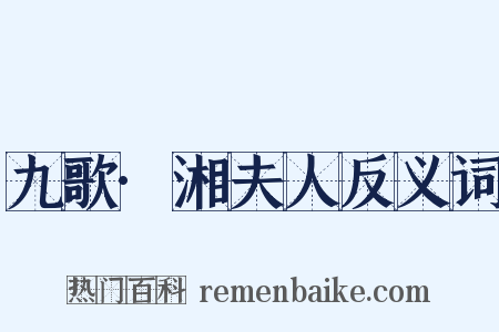 九歌·湘夫人反义词是什么意思的图片